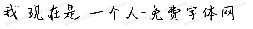 我 现在是 一个人字体转换